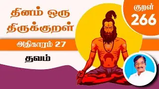 திருக்குறள் 266 | தவம் | Thirukkural 266 | அதிகாரம் 26 |  Rajakavi Bala | kural265