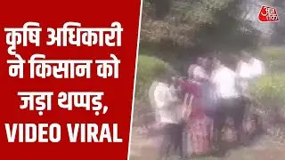 Maharashtra के Washim जिले में कृषि अधिकारी ने किसान को जड़ा थप्पड़, VIDEO VIRAL | Aaj Tak