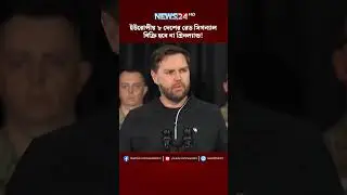 ইউরোপীয় ৮ দেশের রেড সিগন্যাল, বিক্রি হবে না গ্রিনল্যান্ড!| NEWS24