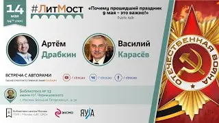 #ЛитМост: Артём Драбкин, Василий Карасёв