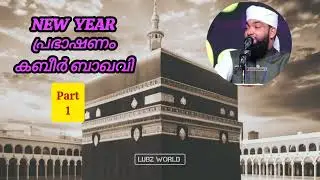 ന്യൂ ഇയർ പ്രഭാഷണം കബീർ ബാഖവി #islamicspeechmalayalam @lubzworld 