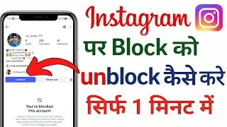 Instagram Par Block Ko Unblock Kaise Kare 2026 | Blocked ID Unblock Trick