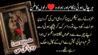 Romantic Urdu Novel | وہ پاگل سی | Last Episode | Mega Twist | Possessive Hero Based | Love Story