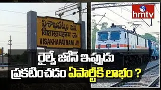 Piyush Goyal Announces New railway Zone for AP to be Headquartered in Visakhapatnam | hmtv