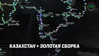 КАЗАХСТАН + ЗОЛОТАЯ СБОРКА РУССКИХ КАРТ ДЛЯ #ETS2 1.46