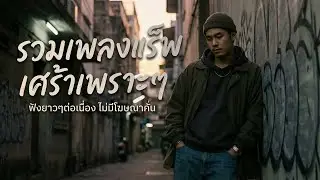 ใหม่ล่าสุด รวมเพลงแร็พ - ฮิพฮอพ  [LONGPLAY] ฟังเพลินยาวๆ ไม่มีโฆษณาคั่นบ่อย | เพลงแร็พไทย [21]