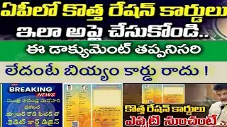 Ap new rice card apply online 2025/ కొత్త రేస్ కార్డు ఎప్పటి నుంచి అంటే?