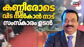 കണ്ണീരോടെ വിട നൽകാൻ നാട്; സംസ്&zwj;കാരം ഉടൻ | Confident Group Owner CJ Roy Death | CJ Roy Funeral