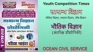 Y.C.T GS 1lakh - भौतिक विज्ञान, अंतरिक्ष प्रौद्योगिकी #upsc #uppsc #science #physics