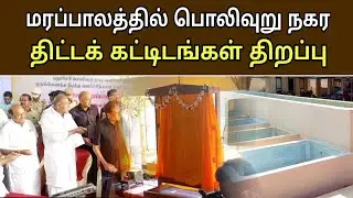 மரப்பாலத்தில் பொலிவுறு நகர திட்டக் கட்டிடங்கள் திறப்பு.