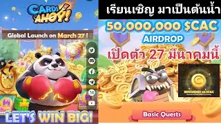 NEW Crypto Airdrop Cardy Ahoy! เป็นต้นน้ำก่อนใคร เปิดตัว 27 มีนาคมนี้