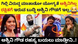 🔥Gilli vs Ashwini Gowda😒|  ಅಶ್ವಿನಿ ಗೌಡಗೆ ತಿರುಗೇಟು ಕೊಟ್ಟ ರಘು | Gilli | Ashwini Gowda | Biggboss