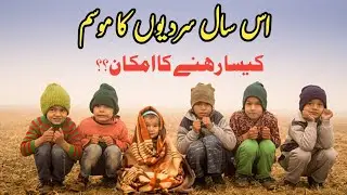 Expected Winter Season Forecast in Pakistan for 2025 |  weather update Rain and heat conditions