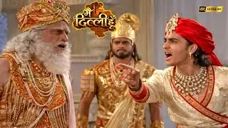 मोहिनी से विवाह के लिए पिता से लड़ा जन्मजय | Mai Dilli Hu | Delhi History #historicaldramas