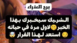 برج العذراء لاسبوع ثاني لشهر فبراير 2026 💎 شريك سيخبرك بهذا الخبر🤫لاول مرة في حياته😏استعد لهذا ..🤯