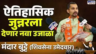 Junnar Nagar Parishad Election 2025 | शिवसेना उमेदवार मंदार बुट्टे यांची मुलाखत | आवाज जनतेचा