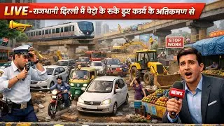 राजधानी दिल्ली में मेट्रो के रुके हुए कार्य के अतिक्रमण से परेशान जनता आखिर ज़िम्मेदार कौन?