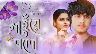 Gaa Chuye Bolo ।গা ছুঁয়ে বলো। New sad song ❤️ Song (2026) Bangla song
