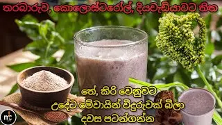 රස ගුණ පිරි පෝෂණීය කුරක්කන් කැඳ රසට හදාගන්න විදිහ | Healthy Finger Millet Porridge | kurakkan keda 