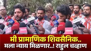 मी प्रामाणिक शिवसैनिक l  मला न्याय मिळणार - राहुल चव्हाण #kknews