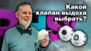 Какой клапан выдоха выбрать? Полумаски PHSV