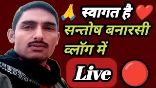 Santosh Banarasi Live 🔴 में 🙏 स्वागत है मेरे सभी यूट्यूब फैमिली सपोर्ट प्लीज 🙏 💯 लाइक & सेयर 👏 #Live