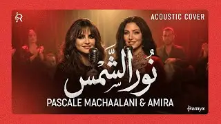 Pascale Machaalani - Nour El Chames - Jazz Acoustic Cover by Amira | باسكال مشعلاني - نور الشمس