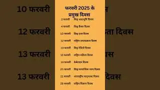 फरवरी 2025 के प्रमुख दिवस || Important days of February 2025 #february2025 #days #importantdays #gk