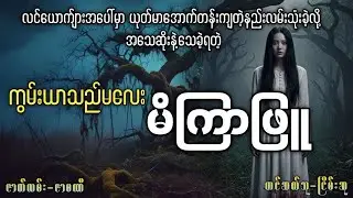 လင်ယောက်ျားအပေါ်မှာ ယုတ်မာအောက်တန်းကျတဲ့နည်းလမ်းသုံးခဲ့လို့ အသေဆိုးနဲ့သေခဲ့ရတဲ့သူ