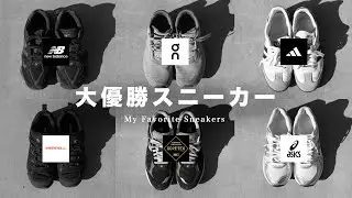 【2026】失敗しない&ldquo;優勝スニーカー&rdquo;5つ厳選紹介