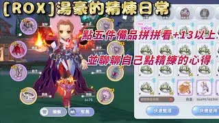 精煉日常--備品拚+13以上［Ragnarok X RO仙境傳說：新世代的誕生］