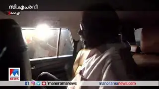 സി.എം. രവീന്ദ്രന്&zwj;റെ ഇന്നത്തെ ചോദ്യം ചെയ്യല്&zwj; പൂര്&zwj;ത്തിയായി | C M Raveendran