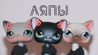LPS: ЛЯПЫ #2 || из сериала &ndash;Дружба утонула в любви&ndash;
