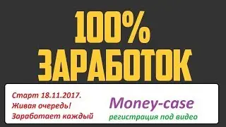 Money Case . Живая очередь! Супер !!!