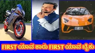 Which is the first car and bike for kiccha Sudeep in kannada || All in one update