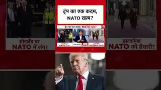 Donald Trump का एक कदम, NATO खत्म? #shorts #donaldtrump #greenland #nato #shortsviral
