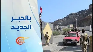 بالحبر الجديد | تصعيد المجلس الانتقالي يهدد بتفتيت الجنوب اليمني | 2025-12-31