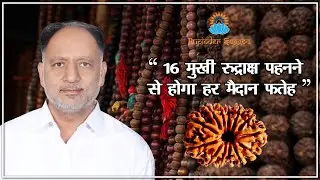 सोलह मुखी रुद्राक्ष क्यों धारण करें ? Fact for 16 Mukhi Rudraksha | Rudraksha Remedies | Rudraksha