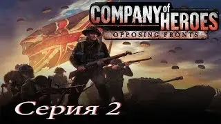 проходим Company of Heroes OF  PC  - серия 2  Кан