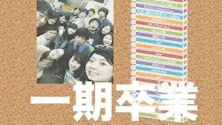 1期生卒業LIVEメドレー 2015