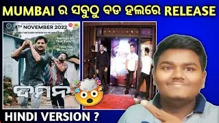 Daman Film Mumbai Release Update || Daman Odia Film || Daman Film || Babushaan Mohanty ||