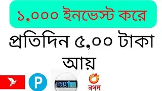 অনলাইনে ইনভেস্ট করে টাকা আয় | investment site|invest income site bd