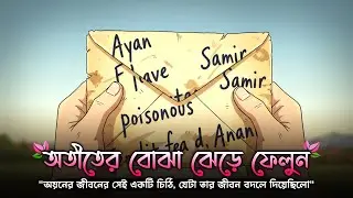 অতীতের বোঝা ঝেড়ে ফেলুন | সেই একটি চিঠি, যেটা তার জীবন বদলে দিয়েছিলো | অনুপ্রেরণামূলক গল্প