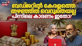 ബഡ്ജറ്റിൽ കേരളത്തെ തഴഞ്ഞത് വെറുതയല്ല; പിന്നിലെ കാരണം ഇതോ ? | Union Budget 2026 | LDF | BJP