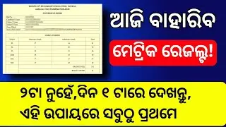 Matric Class 10th Result 2022 | 10th result 2022 kemiti dekhiba | Matric Result 2022 Kemiti Dekhiba
