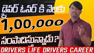 💼 డ్రైవర్ ఓనర్ కి  నెలకు ₹1 లక్ష సంపాదిస్తున్నాడు! ఎలా సాధ్యమైంది తెలుసా