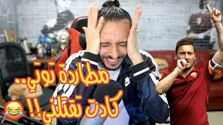 مطاردة توتي ... ولاعبي روما في القاهرة 😱👻