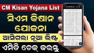 CM Kisan Yojana New List Check Online |  How To Check CM Kisan Yojana Odisha Beneficiary List 2024