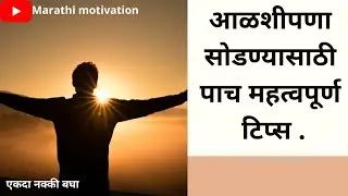 आळशीपणा सोडण्यासाठी पाच टिप्स|marathi motivation video by marathi mothivation |