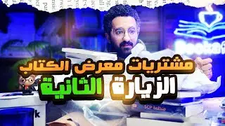 الزيارة التانية لمعرض الكتاب | مشتريات معرض الكتاب النهائية 2026